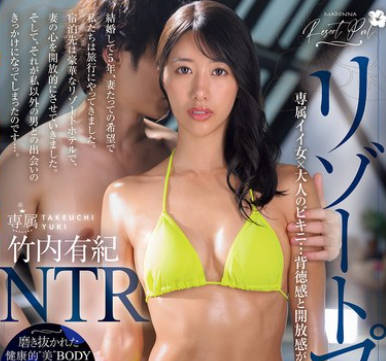 JUR-243 リゾートプールNTR 専屬イイ女×大人のビキニ…背徳感と開放感が交錯するNTRドラマ―。 竹內有紀