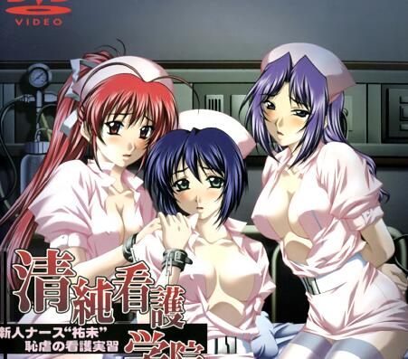 清純看護學院3時姦目