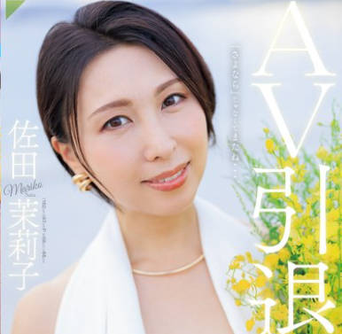 JUR-035 AV引退 佐田茉莉子 地元・福岡で全てを曬した彼女の 1泊2日リアルSEXドキュメント！！