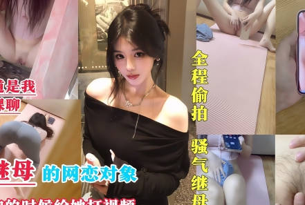 我成為瞭繼母的網戀對象-喜之郎