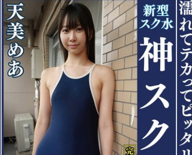 OKS-173 天美めあ 濡れてテカってピッタリ密著 神スク水 可愛い女子のスクール水著姿をじっとりと堪能！著替え盜撮から始まり貧乳から巨乳にパイパン、ハミ毛、ジョリワキ等のフェチ接寫やローションソーププレイやスク水ぶっかけ等を完全著衣で楽しむAV