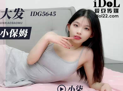 愛豆傳媒IDG5645醉酒後獸欲大發迷奸清純小保姆