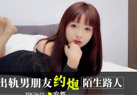 愛豆傳媒IDG5625報復出軌男朋友約炮陌生人