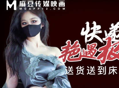 快遞小哥艷遇極品尤物-糖糖