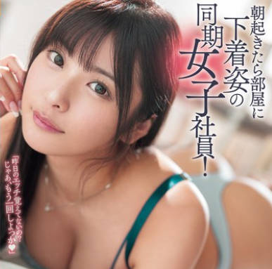 ROYD-227 朝起きたら部屋に下著姿の同期女子社員！いつも生意気で悪態ばかりついてくるのに、甘えてきたので… 似鳥日菜