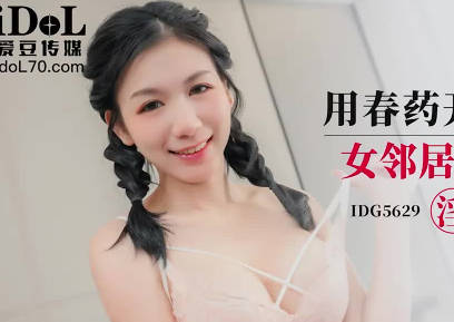 愛豆傳媒IDG5629用春藥開發雙馬尾女鄰居