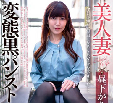 GOJU-292 美人妻 晝下がりの変態黑パンスト倶楽部 さきさん