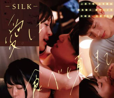 SILK-185 愛は食べ頃まで寢かせて。 Case2