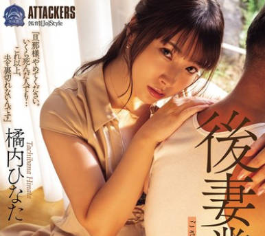 SAME-161 後妻業の女 橘內ひなた