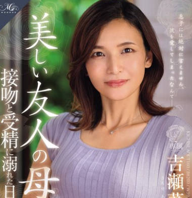 ROE-332 MONROE専屬 元CAの人妻 中出し解禁！！ 美しい友人の母、接吻と受精に溺れた日々―。 吉瀬葵