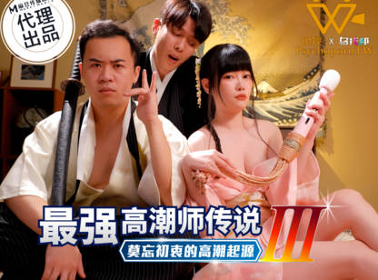 色控194最強高潮師傳說3莫忘初衷的高潮起源